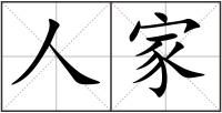 人家
