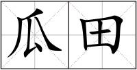 瓜田