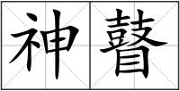 神瞽