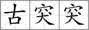 古突突
