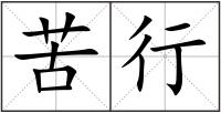 苦行