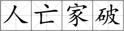人亡家破