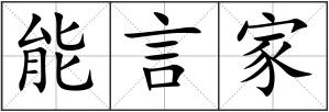 能言家