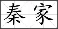 秦家