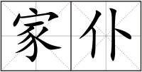家仆