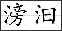 滂汩