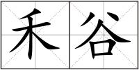 禾谷