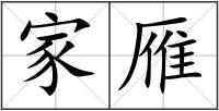 家雁