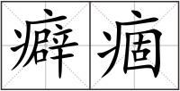 癖痼