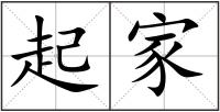 起家