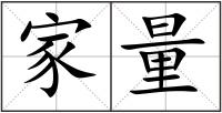 家量