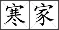 寒家