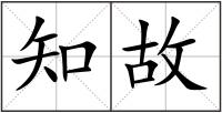 知故