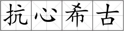 抗心希古