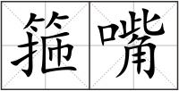 箍嘴