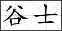 谷士