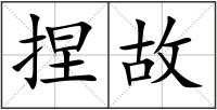捏故
