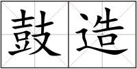鼓造