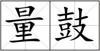 量鼓