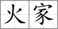 火家