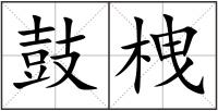 鼓栧