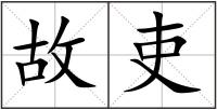 故吏