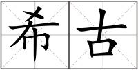 希古