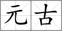 元古