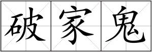 破家鬼