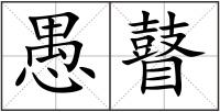 愚瞽