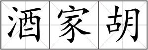 酒家胡