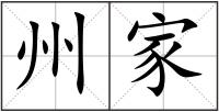 州家