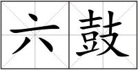 六鼓
