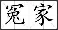 冤家