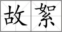 故絮