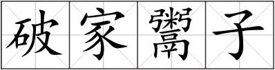 破家鬻子