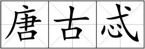 唐古忒
