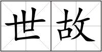 世故