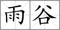 雨谷
