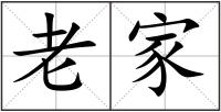 老家