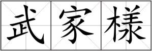 武家様