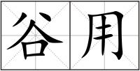 谷用