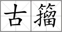 古籀