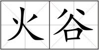 火谷