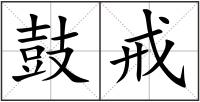 鼓戒