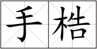 手梏
