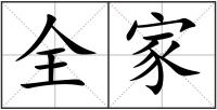 全家