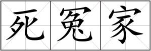 死冤家