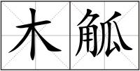 木觚