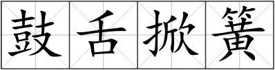 鼓舌掀簧